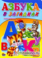Азбука в загадках