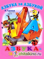 Азбука-забава