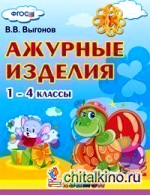 Ажурные изделия: 1-4 классы. ФГОС