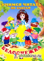 Белоснежка