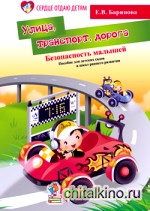 Безопасность малышей: Улица, транспорт, дорога. Пособие для детских садов и школ раннего развития