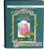 Биология: Они растут, цветут и пахнут. 6 класс. Учебник. ФГОС