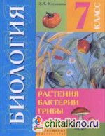 Биология: Растения. Бактерии. Грибы. Учебник для 7 класса (VIII вид)