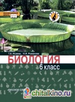 Биология: 6 класс. Учебник. Линия «Ракурс». ФГОС