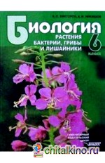 Биология: Растения: Бактерии. Грибы и лишайники: учебник для учащихся 6 классов общеобразовательных учреждений. Гриф МО РФ