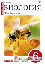 Биология: 6 класс. Живой организм. Учебник (Красный). Вертикаль. ФГОС