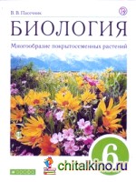Биология: Многообразие покрытосеменных растений. 6 класс. Учебник. Вертикаль. ФГОС