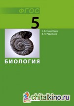 Биология: 5 класс. Учебник. ФГОС