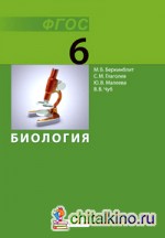Биология: 6 класс. Учебник