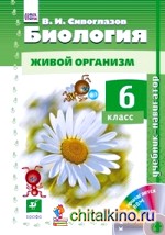 Биология: Живой организм. 6 класс. Учебник-навигатор. ФГОС (+ CD-ROM)