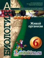 Биология: Живой организм: Учебник. 6 класс