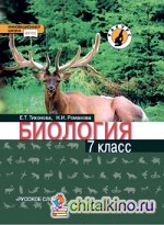 Биология: Учебник. 7 класс. Линия Ракурс. ФГОС