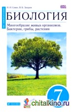 Биология: Бактерии, грибы, растения. 7 класс. Учебник. Вертикаль. ФГОС