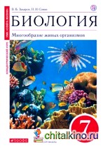 Биология: Многообразие живых организмов. 7 класс. Учебник. Вертикаль. ФГОС