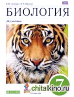 Биология: Животные. 7 класс. Учебник. Вертикаль. ФГОС