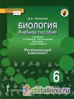 Биология: 6 класс. Учебное пособие. Линия «Ракурс». Региональный компонент. ФГОС