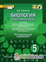 Биология: 5 класс. Учебное пособие. Региональный компонент. ФГОС
