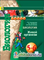 Биология: Живой организм. 5-6 классы. Учебник с online поддержкой. ФГОС