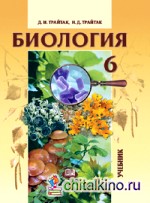 Книга "Биология: Учебник. 6 класс. Растения, Бактерии. Грибы. Лишайники ...