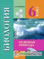 Биология: 6 класс. Неживая природа. Учебник для специальных (коррекционных) образовательных учреждений VIII вида