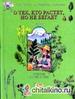 Биология: О тех, кто растет, но не бегает: Учебник. 6 класс