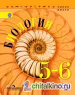 Биология: 5-6 класс. Учебник. ФГОС