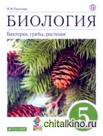 Биология: Бактерии, грибы, растения. 5 класс. Учебник. Вертикаль. ФГОС