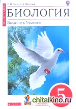 Биология: Введение в биологию. 5 класс. Учебник. Вертикаль (Красный). ФГОС