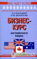 Бизнес-курс английского языка: Словарь-справочник