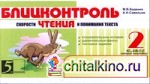 Блицконтроль скорости чтения и понимания текста: 2 класс: II полугодие