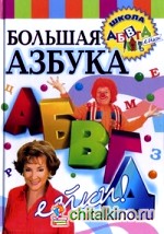 Большая азбука АБВГДейки