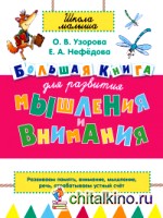 Большая книга для развития мышления и внимания