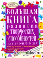 Большая книга развития творческих способностей для детей 3-6 лет