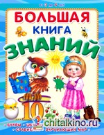 Большая книга знаний: Буквы, цифры и счет, цвета, формы, сравнения, окружающий мир