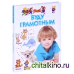 Буду грамотным: Для 4-6 лет