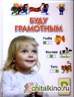 Буду грамотным
