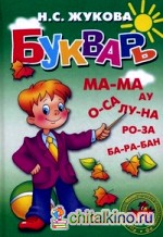 Букварь: Гриф МО РФ