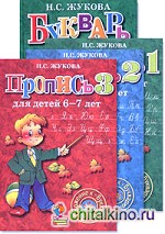 Букварь (цветной средний) с прописями (количество томов: 4)