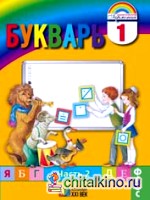 Букварь: 1 класс. В 2-х частях. Часть 2. ФГОС