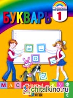Букварь: 1 класс. В 2-х частях. Часть 1. ФГОС