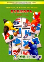 Букварь: Учебник для первоклассников. 1 класс. ФГОС