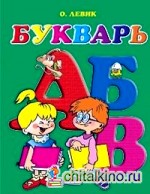 Букварь