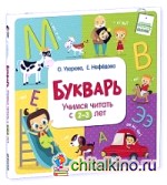 Букварь: Учимся читать с 2-3 лет