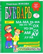 Букварь: пособие по обучению дошкольников правильному чтению: Гриф МО РФ