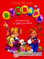 Букварь для малышей от двух до пяти