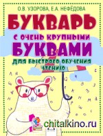 Букварь с очень крупными буквами для быстрого обучения чтению