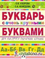 Букварь с очень крупными буквами для быстрого обучения чтению