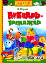Букварь-тренажер: Учебное пособие