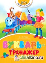 Букварь-тренажёр