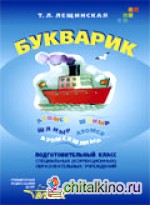 Букварик: Подготовительные классы специальных (коррекционных) образовательных учреждений VIII вида